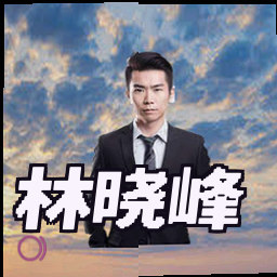 林晓峰