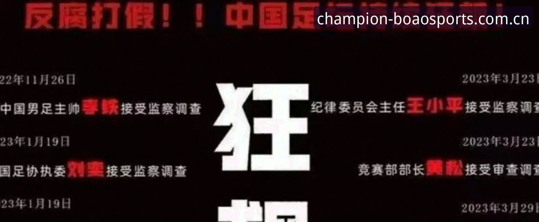中国足球协会第三批禁足名单详解