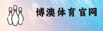 博澳体育官方网站 - 冠军之路